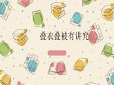 1.叠衣叠被有讲究 课件 2023-2024学年小学劳动五年级上册（人教版）
