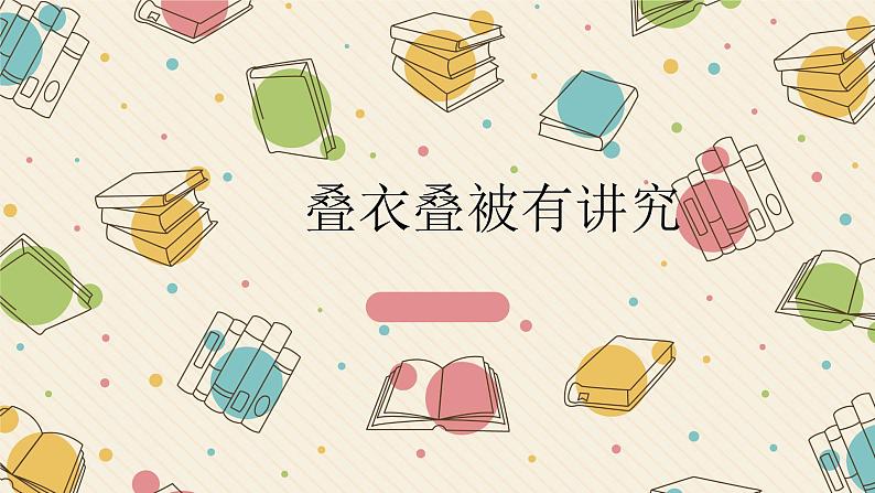 1.叠衣叠被有讲究 课件 2023-2024学年小学劳动五年级上册（人教版）01