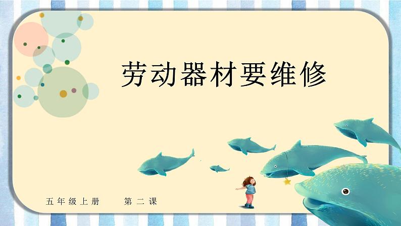 2.劳动器材要维修 课件 2023-2024学年小学劳动五年级上册（人教版）01