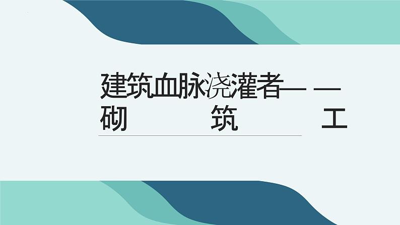 14建筑血脉浇灌者——砌筑工（课件）-五年级上册劳动人教版第1页