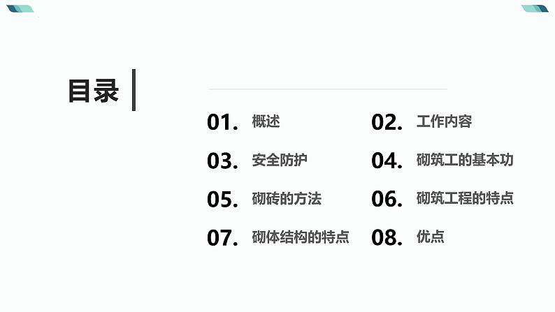 14建筑血脉浇灌者——砌筑工（课件）-五年级上册劳动人教版第2页