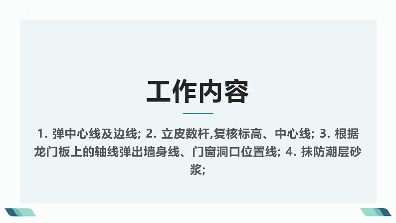 14建筑血脉浇灌者——砌筑工（课件）-五年级上册劳动人教版第6页