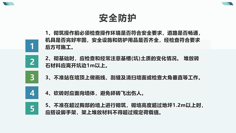 14建筑血脉浇灌者——砌筑工（课件）-五年级上册劳动人教版第8页