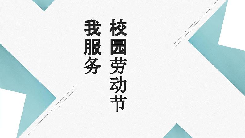 15校园劳动节我服务（课件）-五年级上册劳动人教版第1页