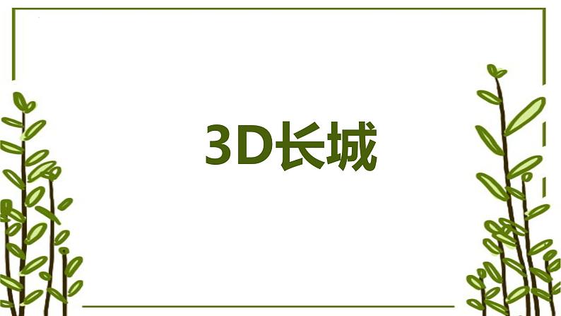 3.3D长城 课件 2023-2024学年小学劳动六年级上册（人教版）01