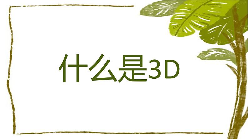 3.3D长城 课件 2023-2024学年小学劳动六年级上册（人教版）05