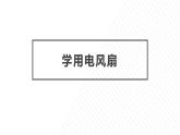 5.学用电风扇 课件-2023-2024学年小学劳动六年级上册（人教版）