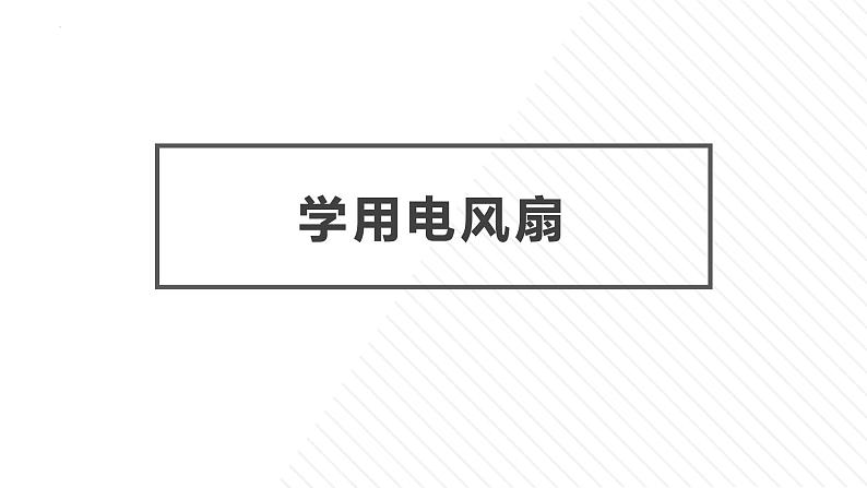 5.学用电风扇 课件-2023-2024学年小学劳动六年级上册（人教版）01