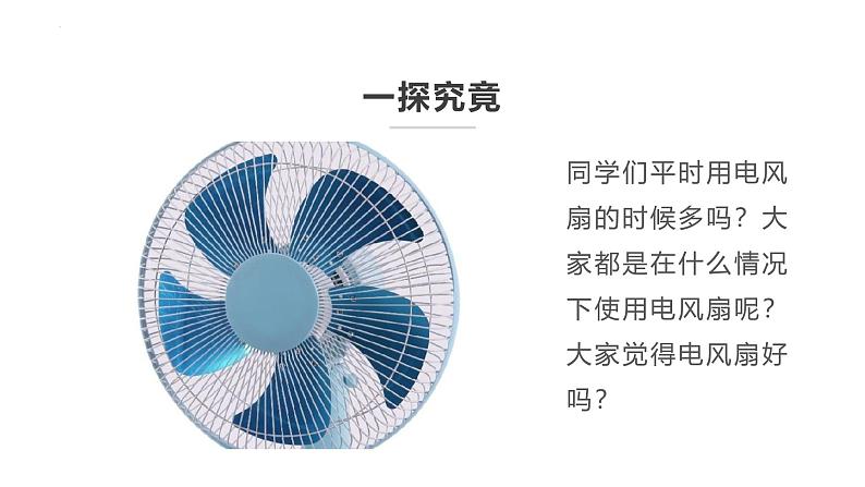 5.学用电风扇 课件-2023-2024学年小学劳动六年级上册（人教版）04