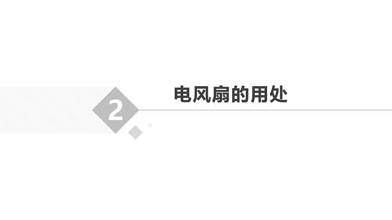 5.学用电风扇 课件-2023-2024学年小学劳动六年级上册（人教版）05