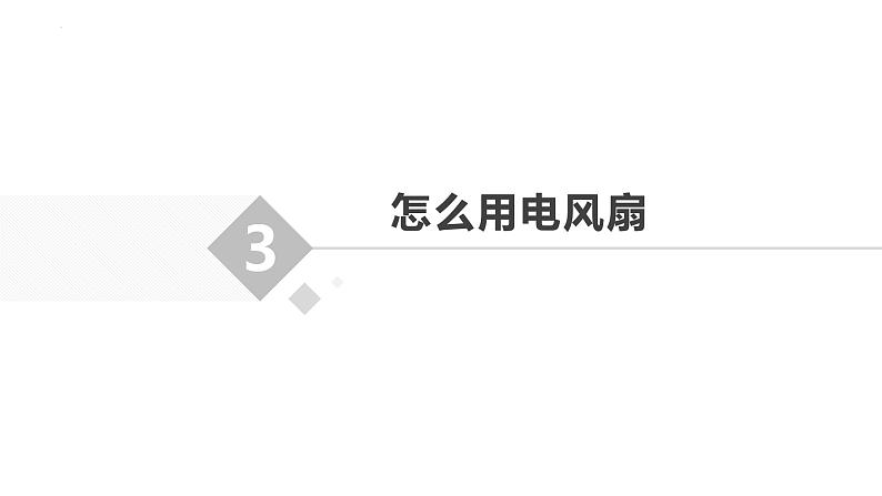 5.学用电风扇 课件-2023-2024学年小学劳动六年级上册（人教版）08