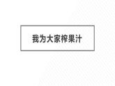 7.我为大家榨果汁 课件-2023-2024学年小学劳动六年级上册（人教版）