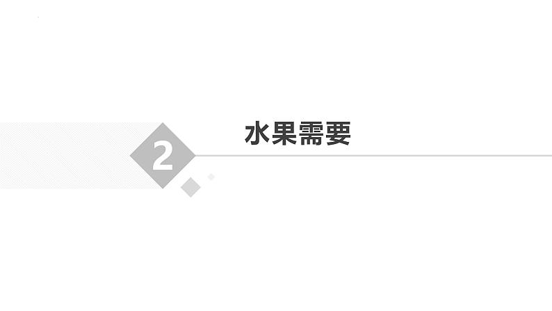 7.我为大家榨果汁 课件-2023-2024学年小学劳动六年级上册（人教版）05