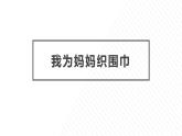 8.我为妈妈织围巾 课件-2023-2024学年小学劳动六年级上册（人教版）