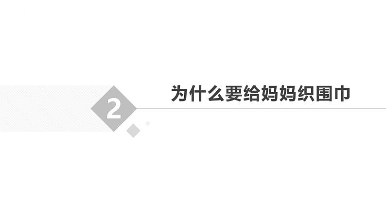 8.我为妈妈织围巾 课件-2023-2024学年小学劳动六年级上册（人教版）第5页