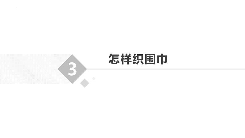 8.我为妈妈织围巾 课件-2023-2024学年小学劳动六年级上册（人教版）第7页