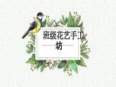 第一单元1班级花艺手工坊（课件）-二年级上册劳动人教版
