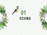 第一单元1班级花艺手工坊（课件）-二年级上册劳动人教版