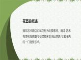 第一单元1班级花艺手工坊（课件）-二年级上册劳动人教版
