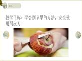3.削个苹果给客人 课件 2023-2024学年小学劳动二年级上册（人教版）