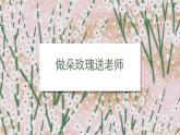 4.做朵玫瑰送老师 课件 2023-2024学年小学劳动二年级上册（人教版）