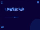 9.拼装简易小鞋架（课件）2023-2024学年小学劳动二年级上册（人教版）