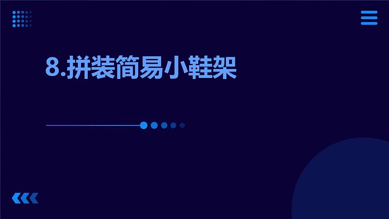 9.拼装简易小鞋架（课件）2023-2024学年小学劳动二年级上册（人教版）01