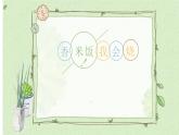 11.香米饭我会烧 课件 2023-2024学年小学劳动二年级上册（人教版）