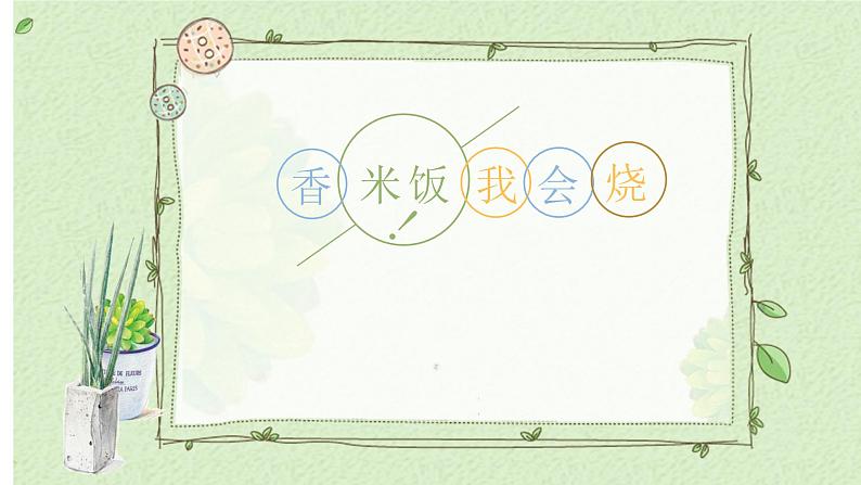 11.香米饭我会烧 课件 2023-2024学年小学劳动二年级上册（人教版）01