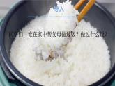 11.香米饭我会烧 课件 2023-2024学年小学劳动二年级上册（人教版）