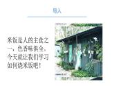 11.香米饭我会烧 课件 2023-2024学年小学劳动二年级上册（人教版）