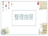 14.整理抽屉  课件 学年小学劳动二年级上册（人教版）