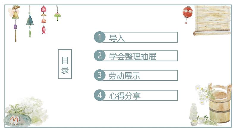 14.整理抽屉  课件 学年小学劳动二年级上册（人教版）02