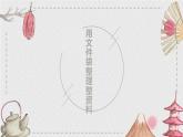 15.用文件袋整理资料 课件 2023-2024学年小学劳动二年级上册（人教版）
