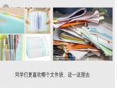 15.用文件袋整理资料 课件 2023-2024学年小学劳动二年级上册（人教版）