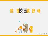 1.整理校园真舒畅 课件 2023-2024学年小学劳动三年级上册（人教版）