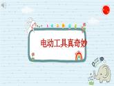 3.电动工具真奇妙 课件 2023-2024学年小学劳动三年级上册（人教版）