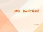 10小水饺，新花样（课件）2023-2024学年小学劳动三年级上册（人教版）