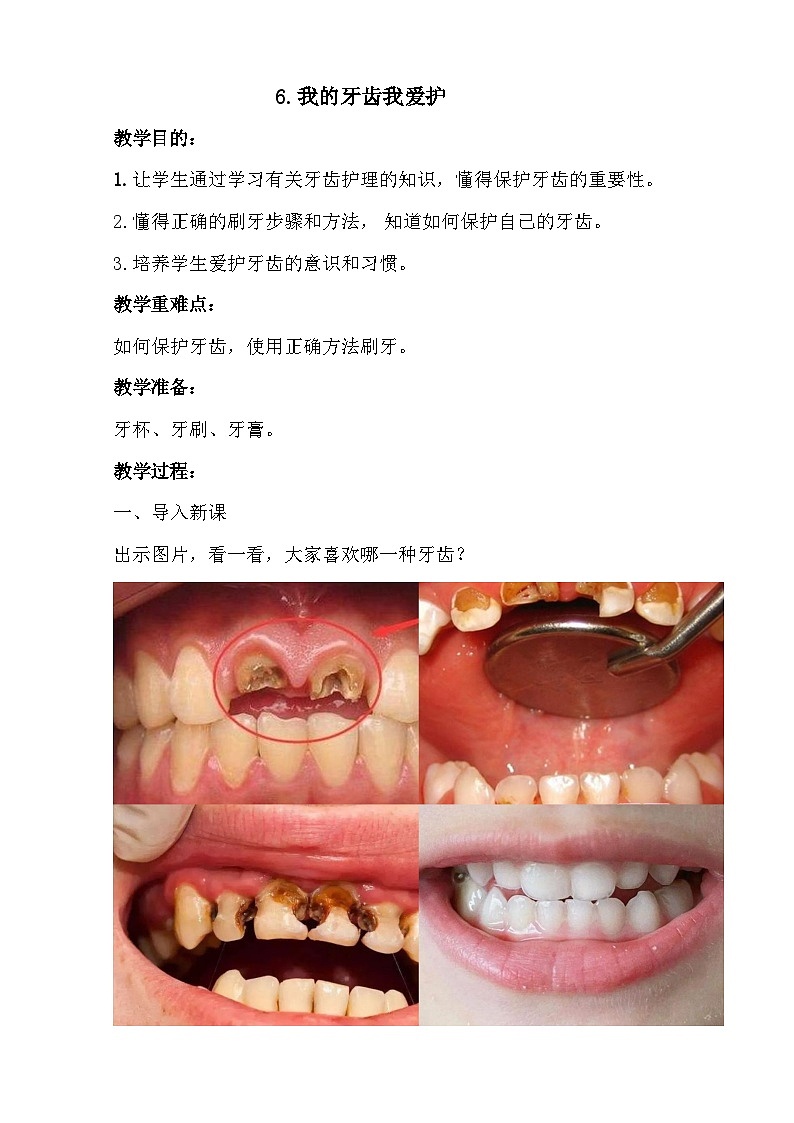 6.我的牙齿我爱护 教案2023-2024学年小学劳动一年级上册（人教版）第1页