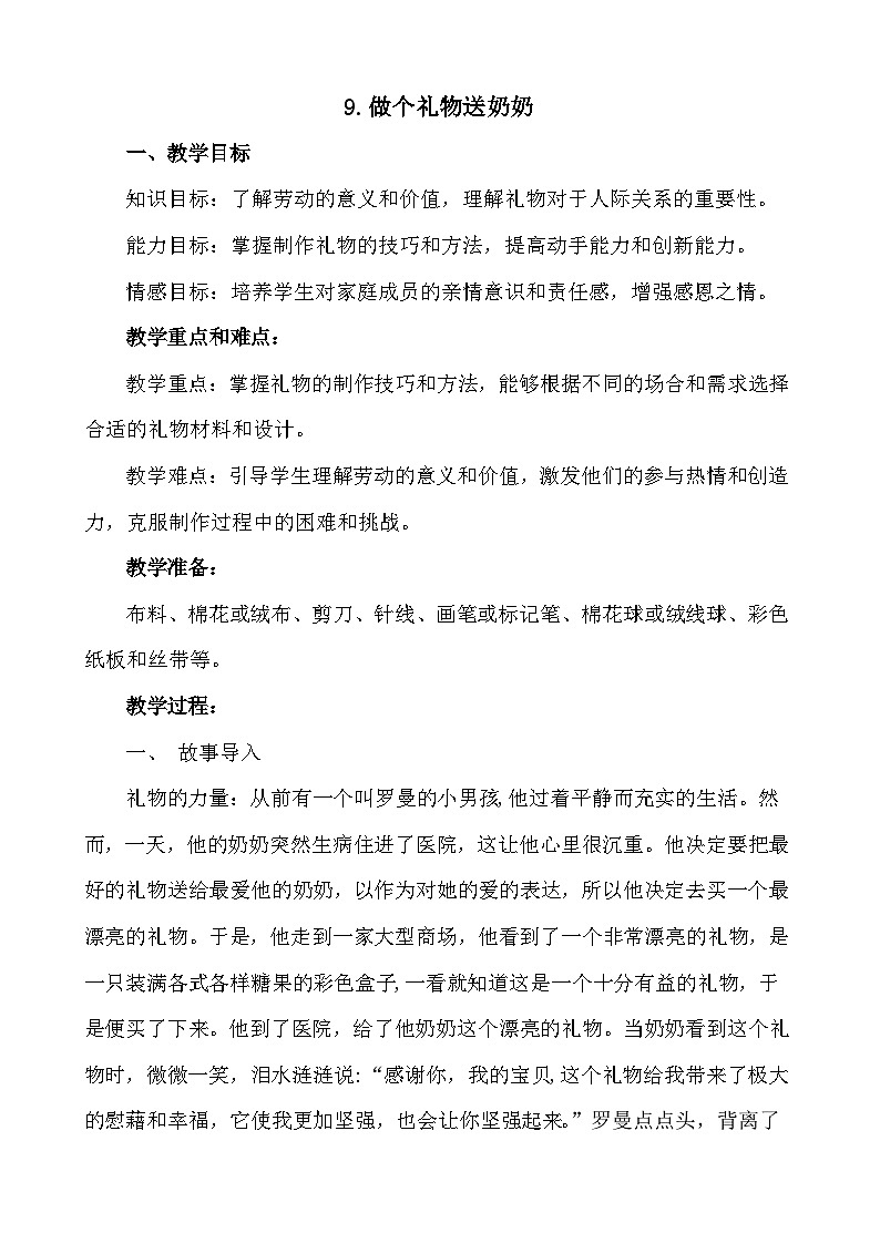 9.做个礼物送奶奶-（教案）2023-2024学年小学劳动一年级上册（人教版）第1页