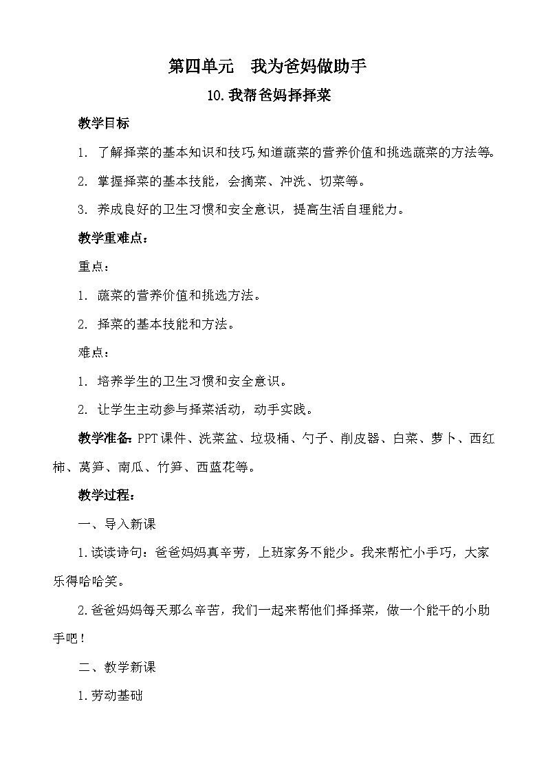 10我帮爸妈择择菜（教案）2023-2024学年小学劳动一年级上册（人教版）01