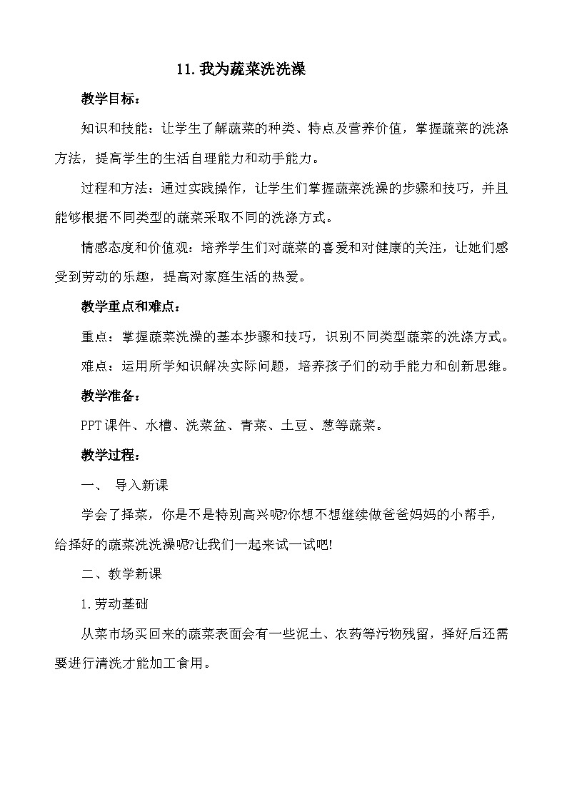 11我为蔬菜洗洗澡（教案）2023-2024学年小学劳动一年级上册（人教版）第1页