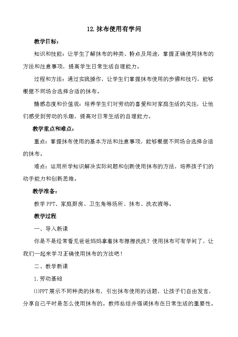 12抹布使用有学问（教案）2023-2024学年小学劳动一年级上册（人教版）第1页
