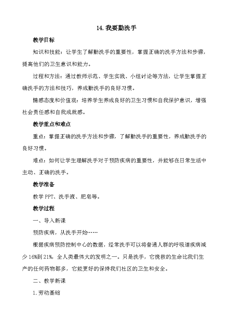 14我要勤洗手（教案）2023-2024学年小学劳动一年级上册（人教版）第1页