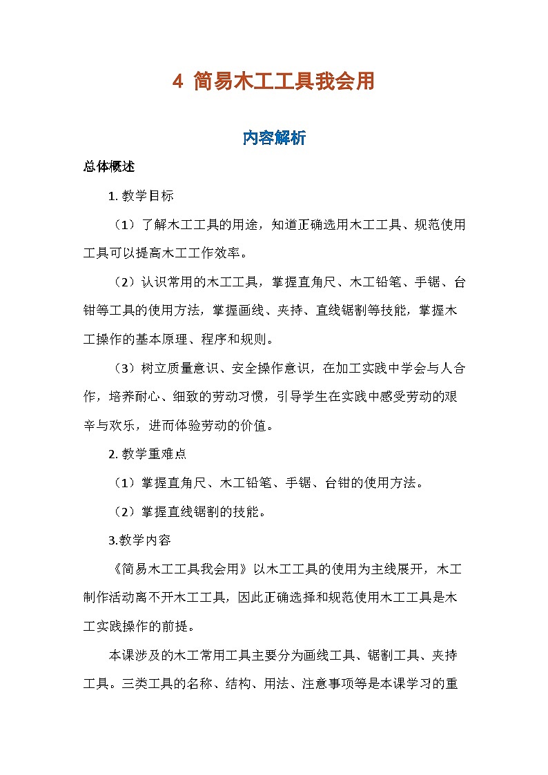 4 简易木工工具我会用（教案）-五年级上册劳动人教版第1页