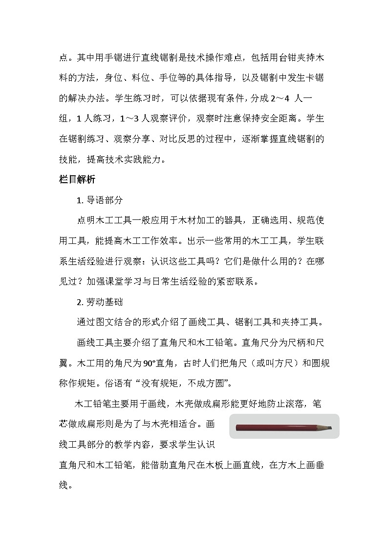 4 简易木工工具我会用（教案）-五年级上册劳动人教版第2页