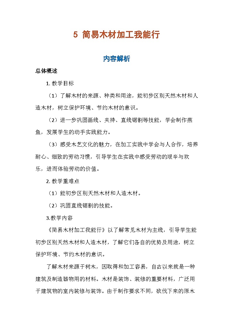 5 简易木材加工我能行（教案）-五年级上册劳动人教版01