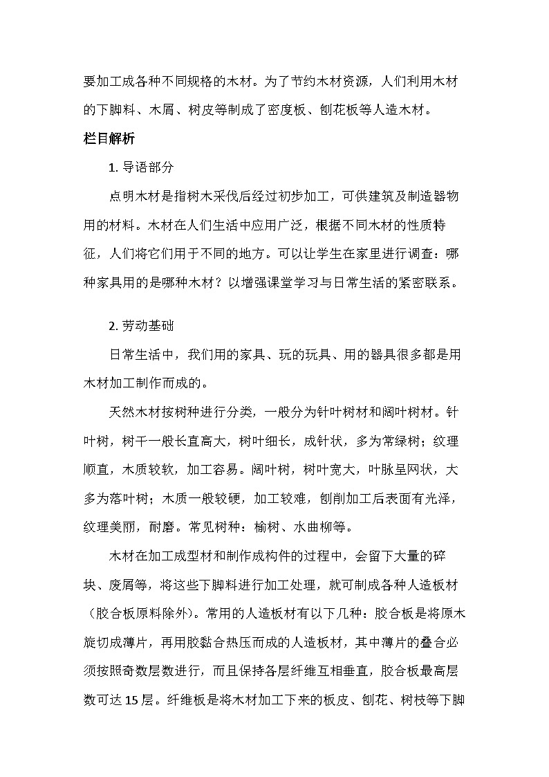 5 简易木材加工我能行（教案）-五年级上册劳动人教版02
