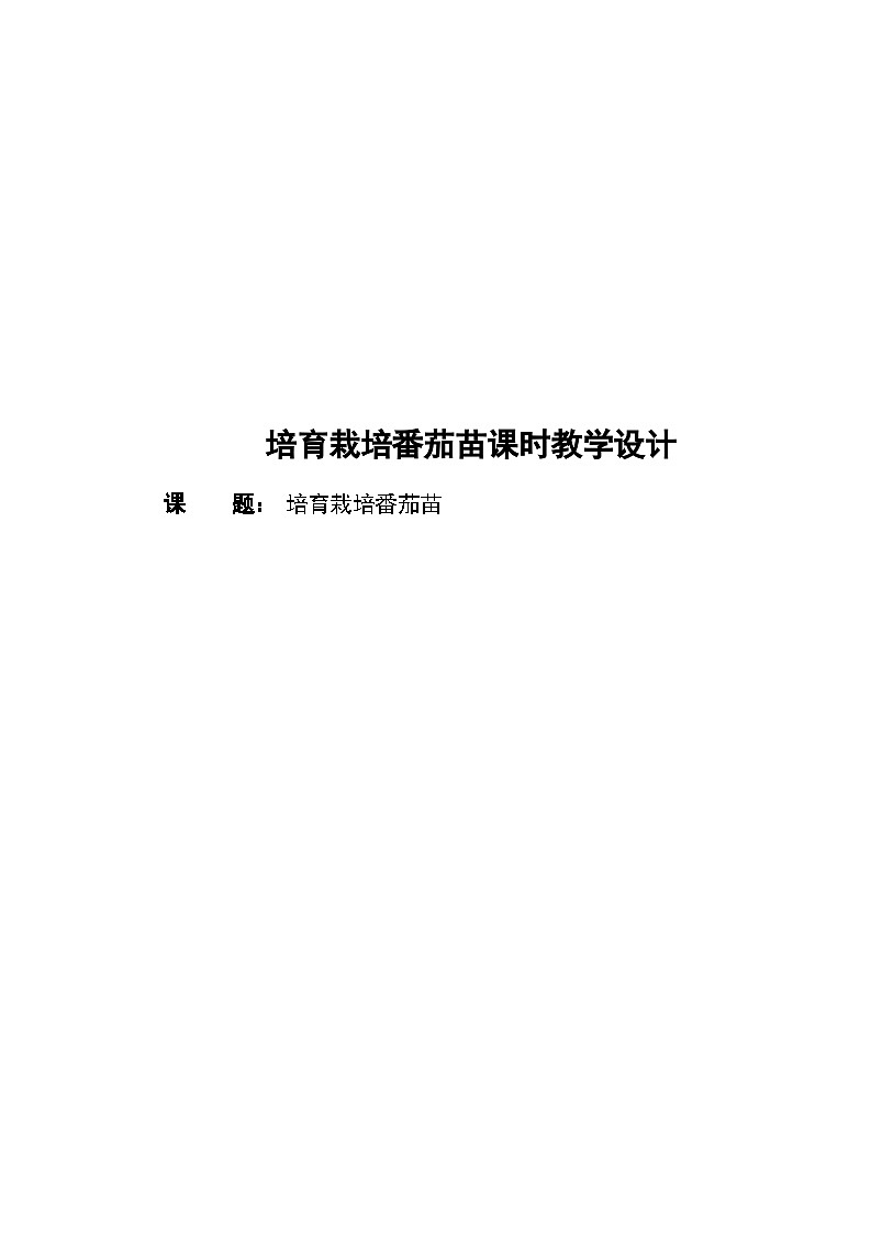 培育栽培番茄苗（教案）-五年级上册劳动人教版第2页