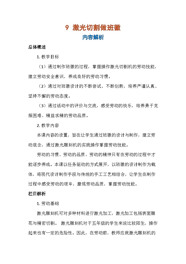 9 激光切割做班徽（教案）-五年级上册劳动人教版第1页